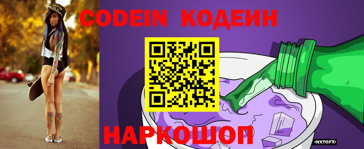 Кодеиновый сироп Lean Purple Drank  Вход с VPN  Ростов Великий 